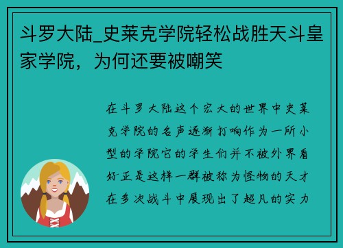 斗罗大陆_史莱克学院轻松战胜天斗皇家学院，为何还要被嘲笑
