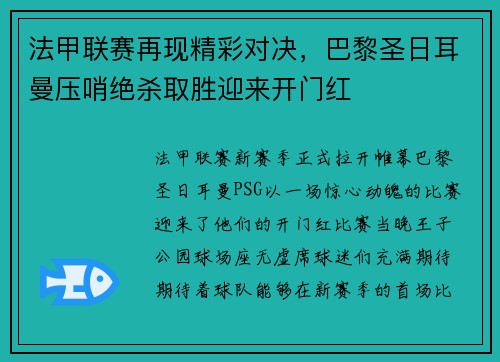 法甲联赛再现精彩对决，巴黎圣日耳曼压哨绝杀取胜迎来开门红