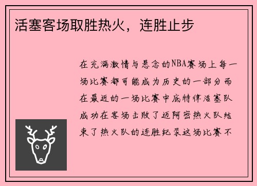 活塞客场取胜热火，连胜止步