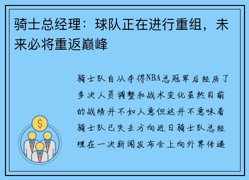 骑士总经理：球队正在进行重组，未来必将重返巅峰