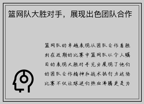 篮网队大胜对手，展现出色团队合作