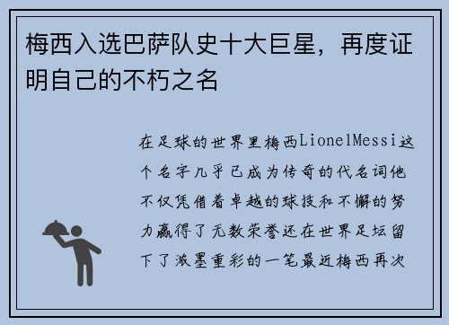 梅西入选巴萨队史十大巨星，再度证明自己的不朽之名