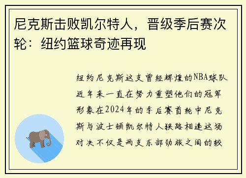 尼克斯击败凯尔特人，晋级季后赛次轮：纽约篮球奇迹再现