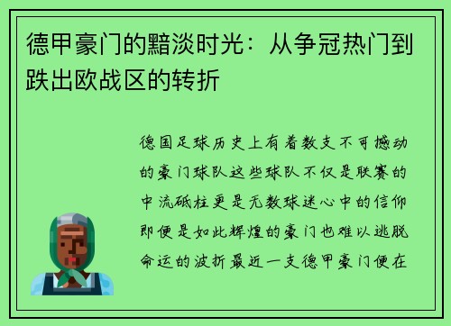 德甲豪门的黯淡时光：从争冠热门到跌出欧战区的转折