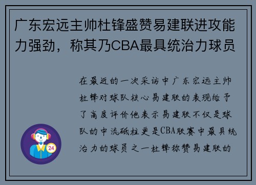 广东宏远主帅杜锋盛赞易建联进攻能力强劲，称其乃CBA最具统治力球员