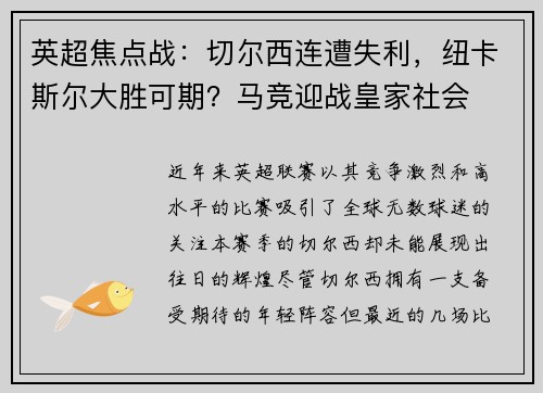 英超焦点战：切尔西连遭失利，纽卡斯尔大胜可期？马竞迎战皇家社会