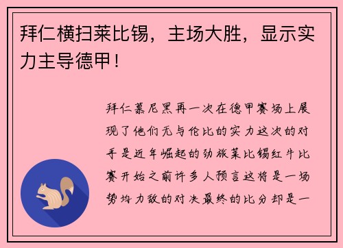 拜仁横扫莱比锡，主场大胜，显示实力主导德甲！