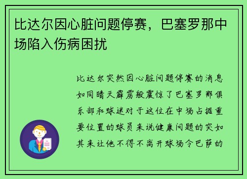 比达尔因心脏问题停赛，巴塞罗那中场陷入伤病困扰