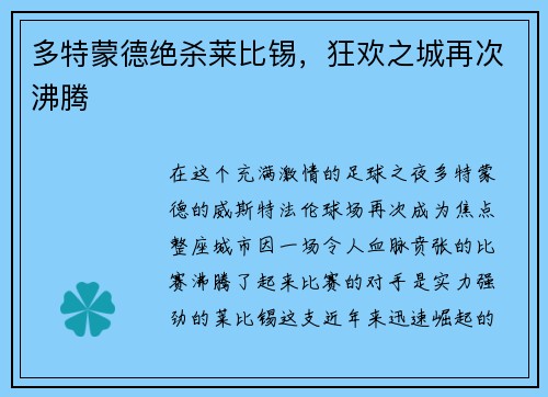 多特蒙德绝杀莱比锡，狂欢之城再次沸腾