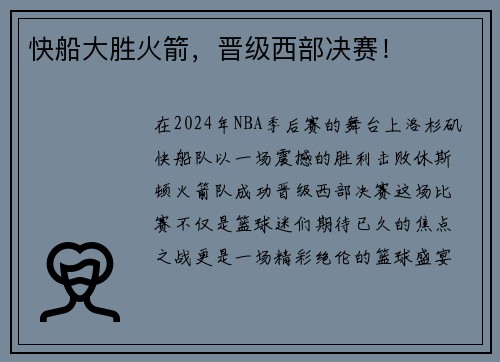 快船大胜火箭，晋级西部决赛！