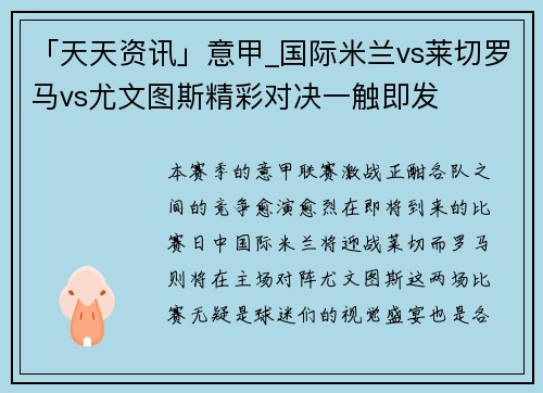 「天天资讯」意甲_国际米兰vs莱切罗马vs尤文图斯精彩对决一触即发