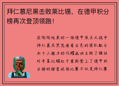 拜仁慕尼黑击败莱比锡，在德甲积分榜再次登顶领跑！