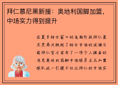拜仁慕尼黑新援：奥地利国脚加盟，中场实力得到提升