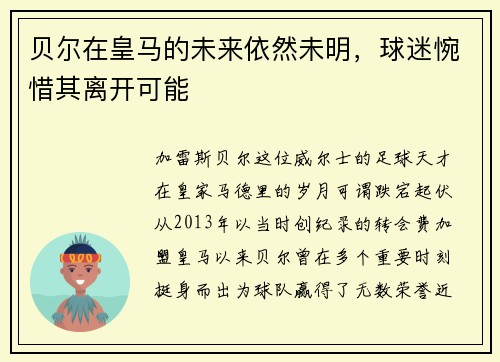 贝尔在皇马的未来依然未明，球迷惋惜其离开可能