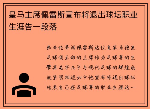 皇马主席佩雷斯宣布将退出球坛职业生涯告一段落