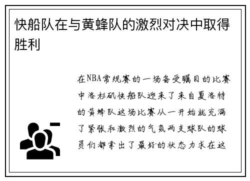 快船队在与黄蜂队的激烈对决中取得胜利