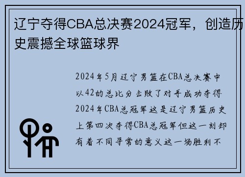 辽宁夺得CBA总决赛2024冠军，创造历史震撼全球篮球界