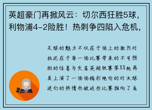 英超豪门再掀风云：切尔西狂胜5球，利物浦4-2险胜！热刺争四陷入危机，德甲勒沃库森5-1大胜