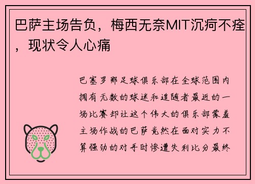 巴萨主场告负，梅西无奈MIT沉疴不痊，现状令人心痛