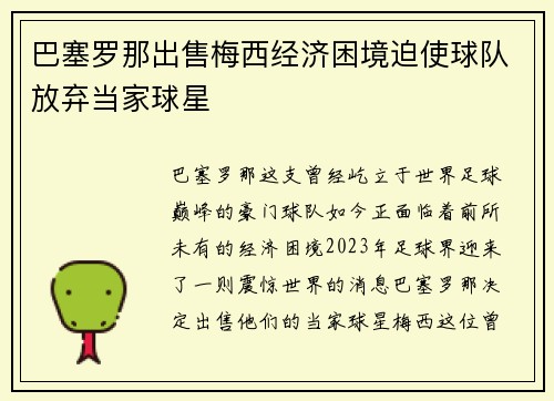 巴塞罗那出售梅西经济困境迫使球队放弃当家球星