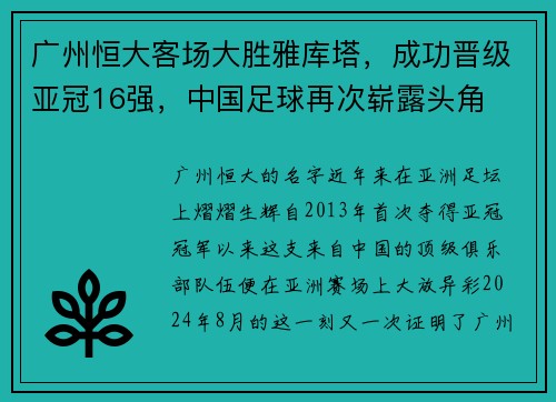 广州恒大客场大胜雅库塔，成功晋级亚冠16强，中国足球再次崭露头角