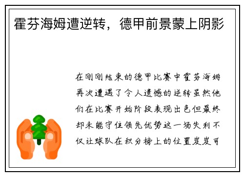 霍芬海姆遭逆转，德甲前景蒙上阴影