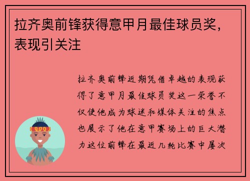 拉齐奥前锋获得意甲月最佳球员奖，表现引关注