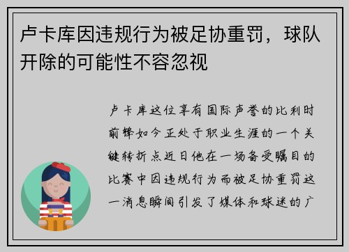 卢卡库因违规行为被足协重罚，球队开除的可能性不容忽视