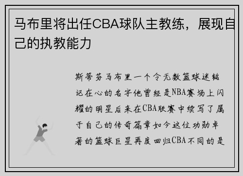 马布里将出任CBA球队主教练，展现自己的执教能力