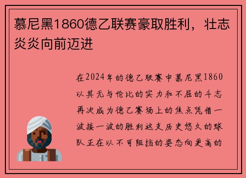慕尼黑1860德乙联赛豪取胜利，壮志炎炎向前迈进