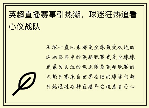英超直播赛事引热潮，球迷狂热追看心仪战队