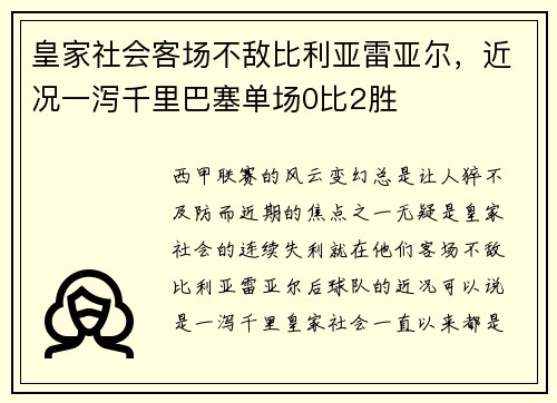 皇家社会客场不敌比利亚雷亚尔，近况一泻千里巴塞单场0比2胜