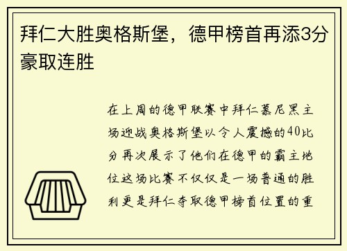 拜仁大胜奥格斯堡，德甲榜首再添3分豪取连胜