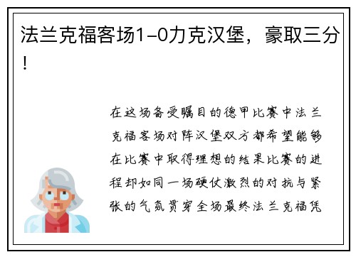 法兰克福客场1-0力克汉堡，豪取三分！