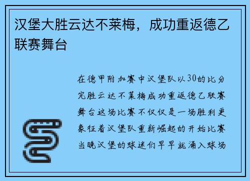 汉堡大胜云达不莱梅，成功重返德乙联赛舞台