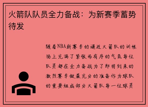 火箭队队员全力备战：为新赛季蓄势待发