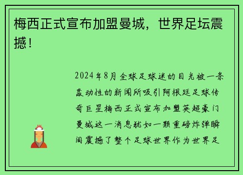 梅西正式宣布加盟曼城，世界足坛震撼！