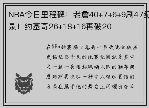 NBA今日里程碑：老詹40+7+6+9刷47纪录！约基奇26+18+16再破20