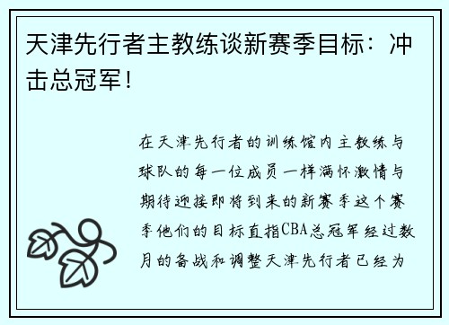 天津先行者主教练谈新赛季目标：冲击总冠军！