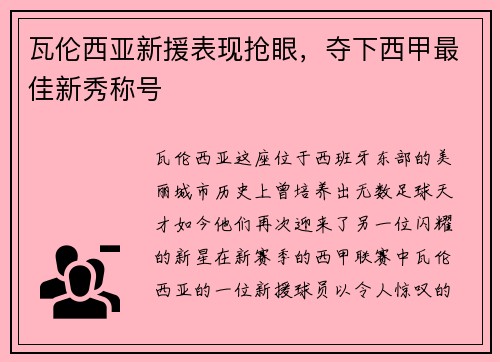 瓦伦西亚新援表现抢眼，夺下西甲最佳新秀称号