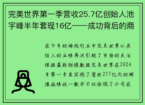 完美世界第一季营收25.7亿创始人池宇峰半年套现16亿——成功背后的商业传奇