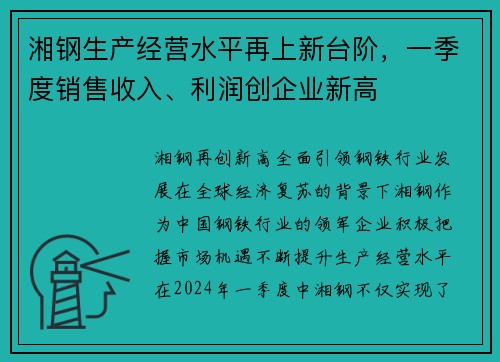 湘钢生产经营水平再上新台阶，一季度销售收入、利润创企业新高