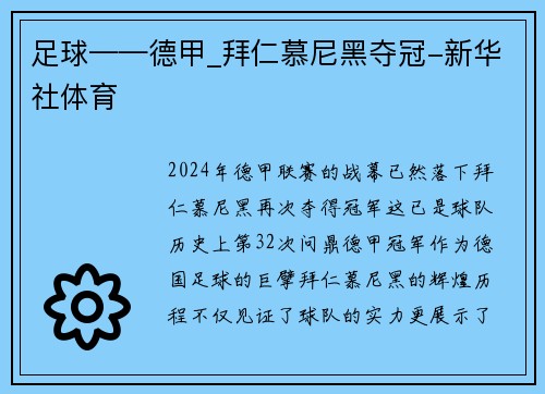 足球——德甲_拜仁慕尼黑夺冠-新华社体育