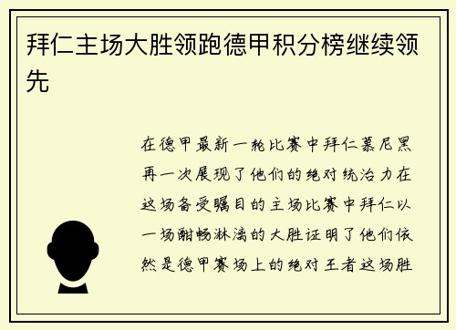 拜仁主场大胜领跑德甲积分榜继续领先