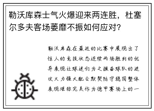 勒沃库森士气火爆迎来两连胜，杜塞尔多夫客场萎靡不振如何应对？