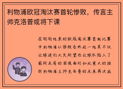 利物浦欧冠淘汰赛首轮惨败，传言主帅克洛普或将下课