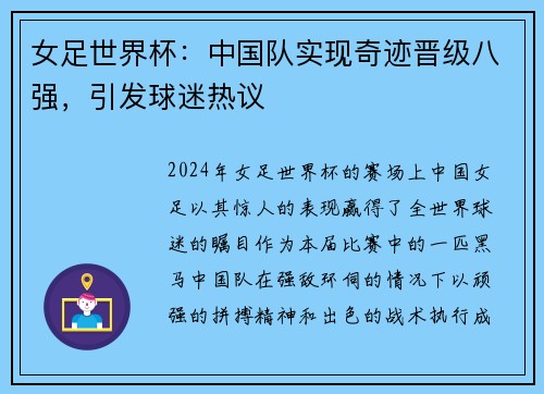 女足世界杯：中国队实现奇迹晋级八强，引发球迷热议