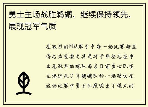勇士主场战胜鹈鹕，继续保持领先，展现冠军气质