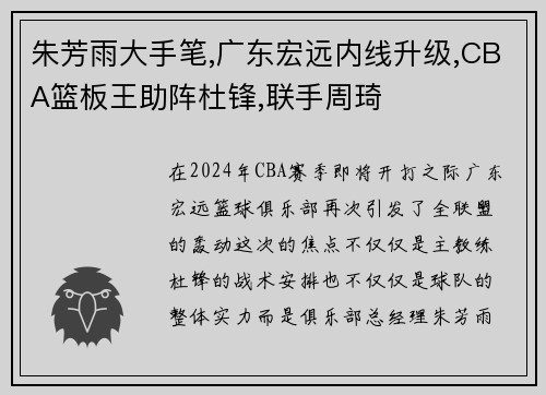 朱芳雨大手笔,广东宏远内线升级,CBA篮板王助阵杜锋,联手周琦