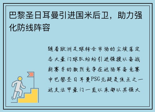巴黎圣日耳曼引进国米后卫，助力强化防线阵容